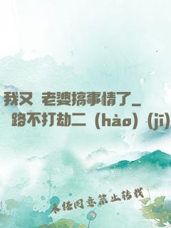 我又帶老婆搞事情了