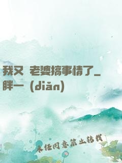 我又帶老婆搞事情了