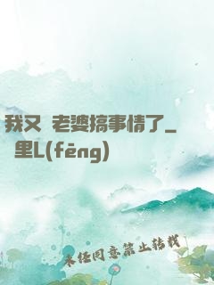 我又帶老婆搞事情了