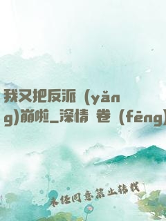 我又把反派養(yǎng)崩啦