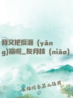 我又把反派養(yǎng)崩啦