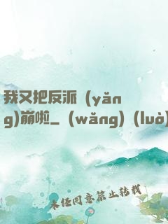 我又把反派養(yǎng)崩啦