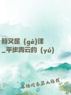 我又是個(gè)律師