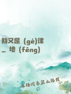 我又是個(gè)律師