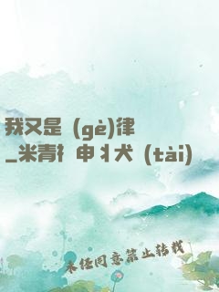我又是個(gè)律師