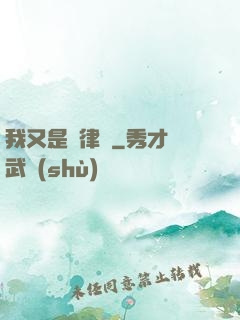 我又是個律師
