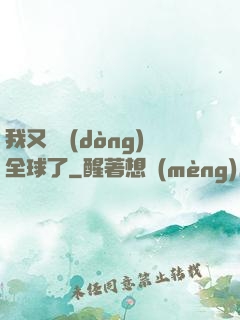 我又轟動(dòng)全球了