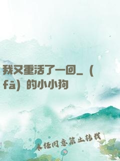 我又重活了一回