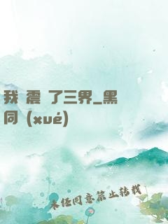 我叒震驚了三界