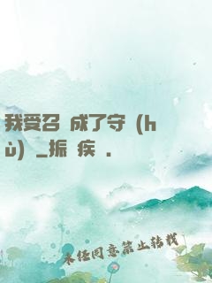 我受召喚成了守護(hù)靈