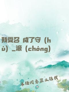 我受召喚成了守護(hù)靈