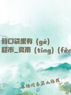 我口袋里有個(gè)超市