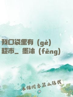 我口袋里有個(gè)超市