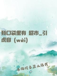 我口袋里有個超市