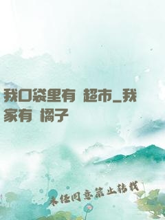 我口袋里有個超市