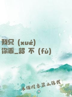 我只學(xué)會對你乖