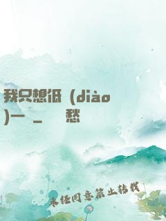 我只想低調(diào)一點