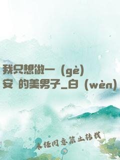 我只想做一個(gè)安靜的美男子