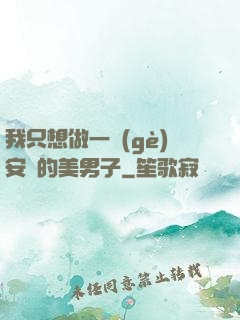 我只想做一個(gè)安靜的美男子