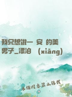 我只想做一個安靜的美男子