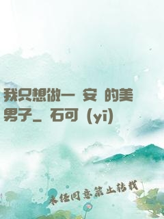 我只想做一個安靜的美男子