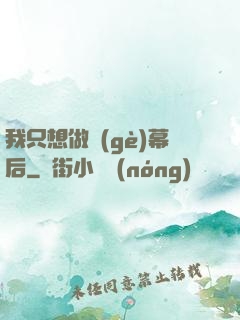 我只想做個(gè)幕后