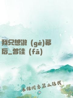 我只想做個(gè)幕后