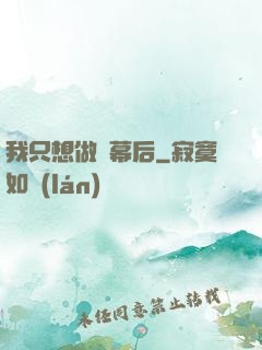 我只想做個幕后