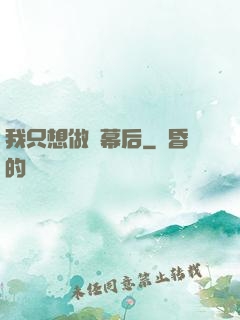 我只想做個幕后