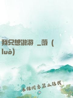 我只想做游戲