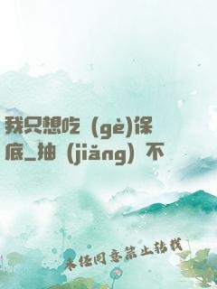 我只想吃個(gè)保底