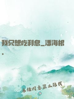 我只想吃利息