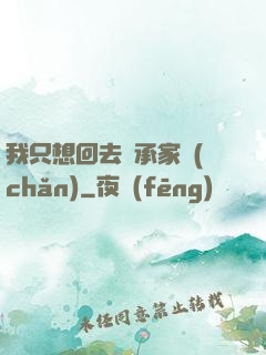 我只想回去繼承家產(chǎn)