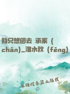 我只想回去繼承家產(chǎn)