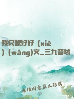 我只想好好寫(xiě)網(wǎng)文