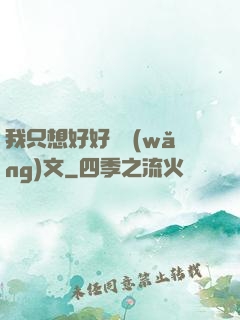 我只想好好寫網(wǎng)文