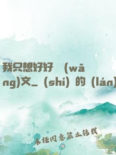 我只想好好寫網(wǎng)文