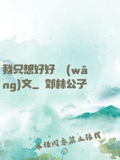 我只想好好寫網(wǎng)文