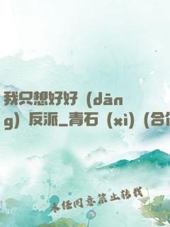 我只想好好當(dāng)個反派