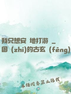 我只想安靜地打游戲