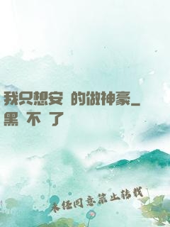 我只想安靜的做神豪