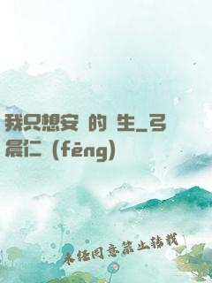 我只想安靜的長生