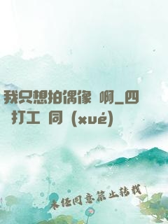 我只想拍偶像劇啊