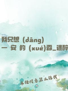 我只想當(dāng)一個安靜的學(xué)霸