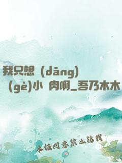 我只想當(dāng)個(gè)小鮮肉啊