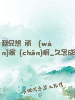 我只想繼承億萬(wàn)家產(chǎn)啊