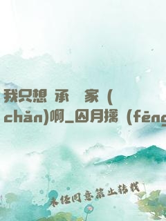 我只想繼承億萬家產(chǎn)啊