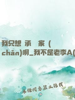 我只想繼承億萬家產(chǎn)啊