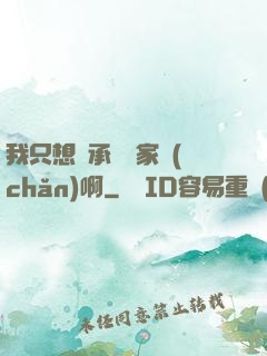 我只想繼承億萬家產(chǎn)啊