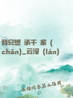 我只想繼承千億家產(chǎn)